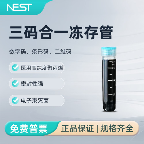 耐思0.75mL三码合一冻存管96个袋