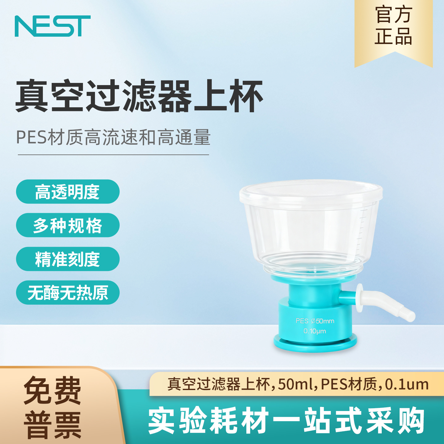 NEST耐思50ml真空过滤器上杯