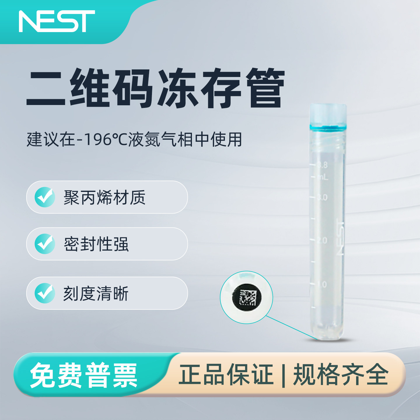 NEST耐思实验室二维码冻存管4mL双射内旋圆底可立10*10盒装608352