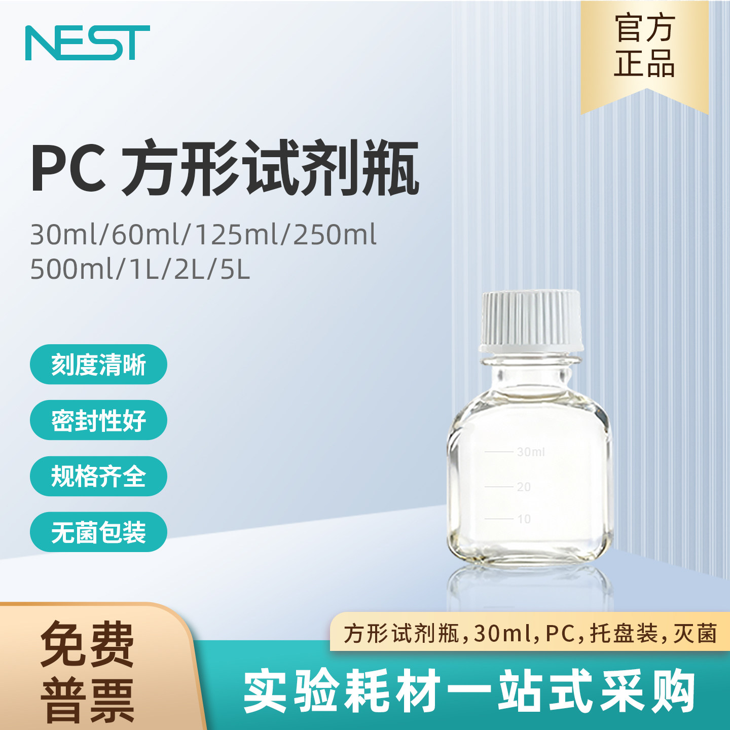 NEST耐思30ml方形试剂瓶PC