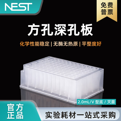 耐思2.0ml96孔方孔深孔板V底