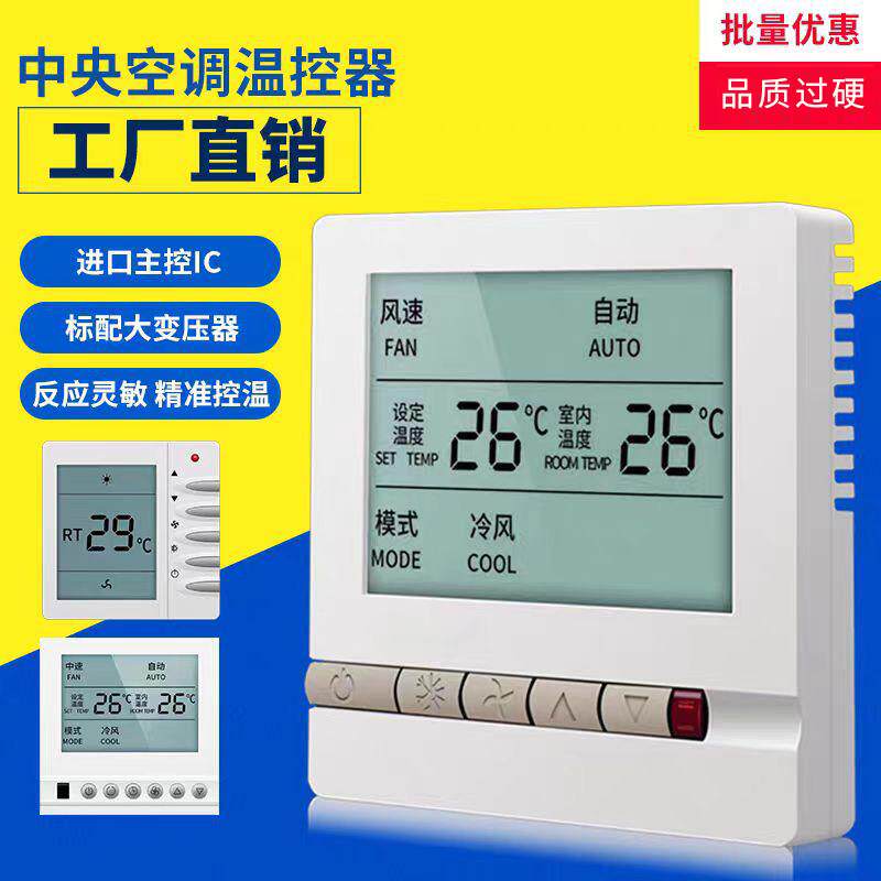 中央空调温控器开关通风