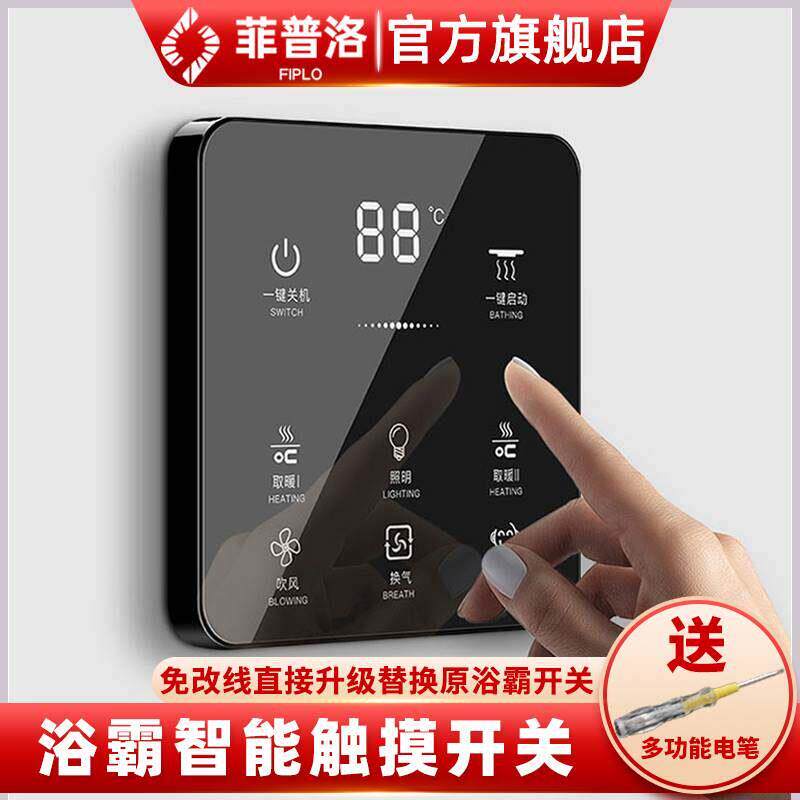 浴霸触摸开关智能触屏五