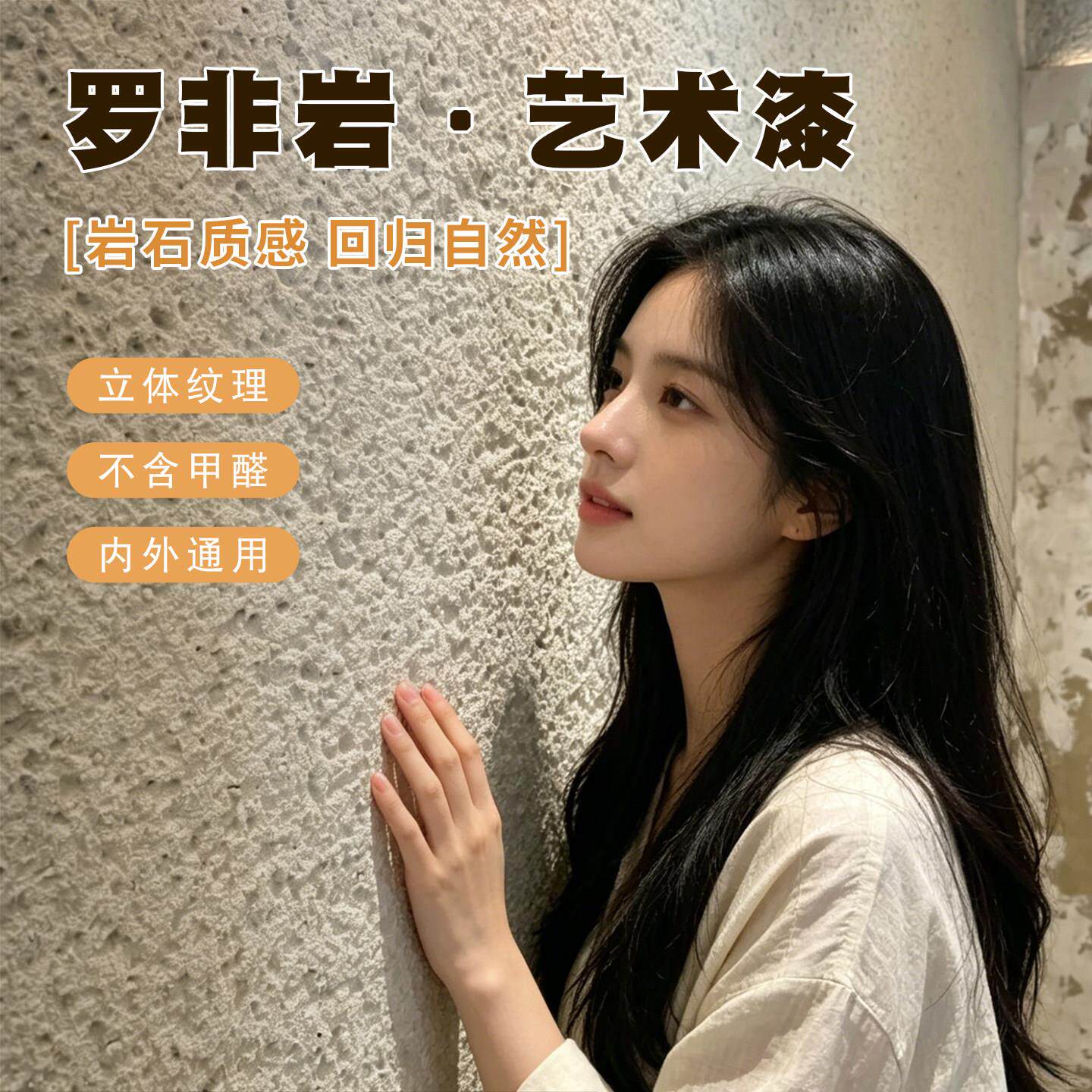 罗非岩室内外墙艺术漆砂