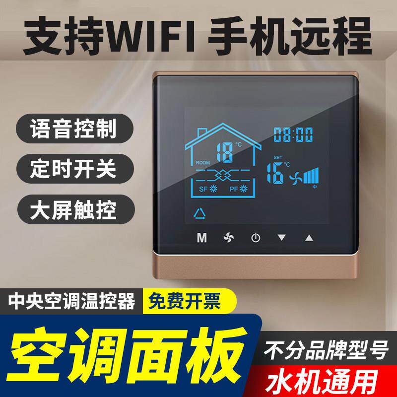 中央空调温控器水机三速