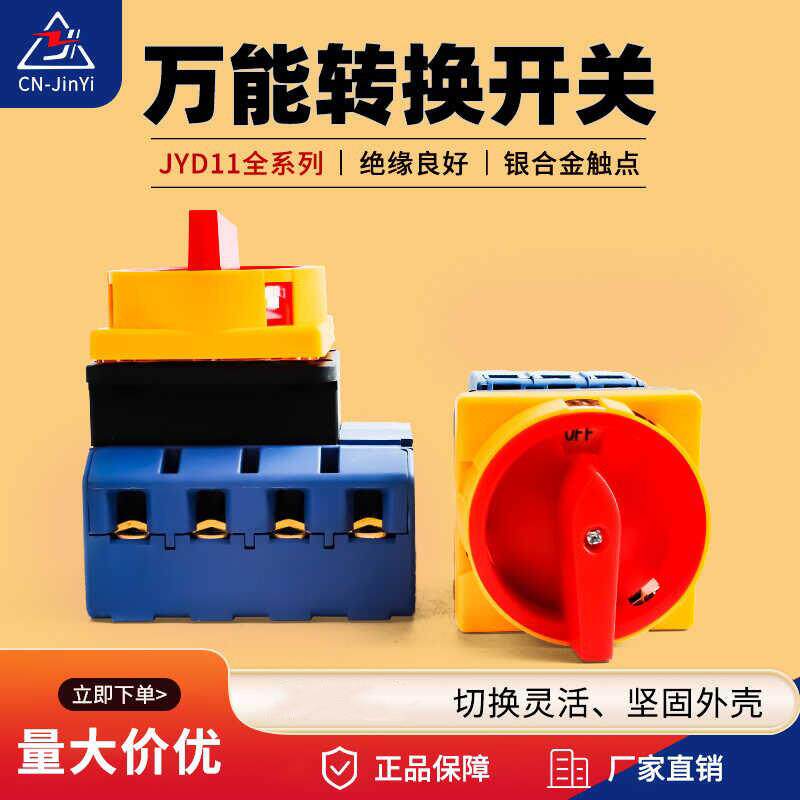 金易万能转换开关JYD11-2