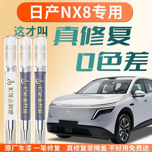 日产NX8补漆笔汽车专用划