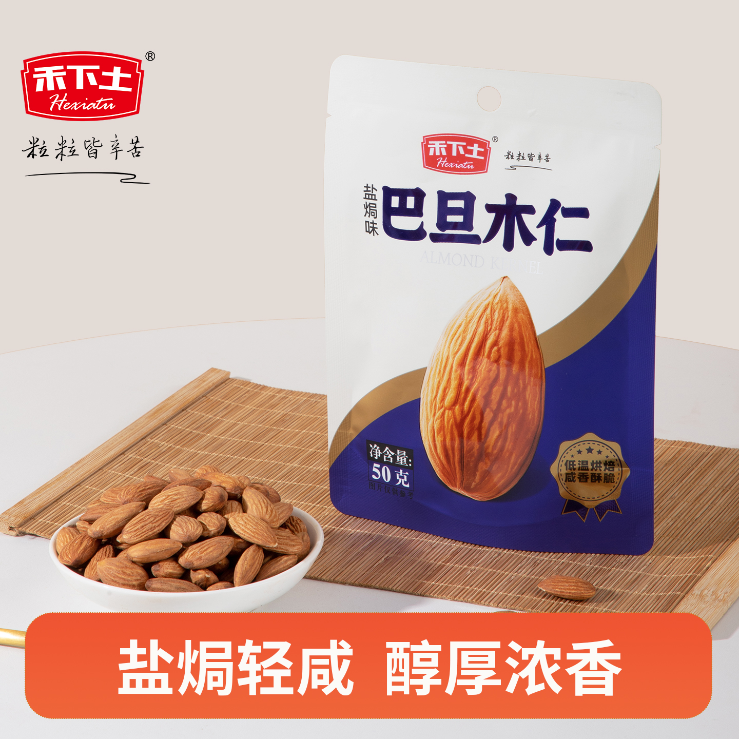 禾下土盐焗味巴旦木仁袋装