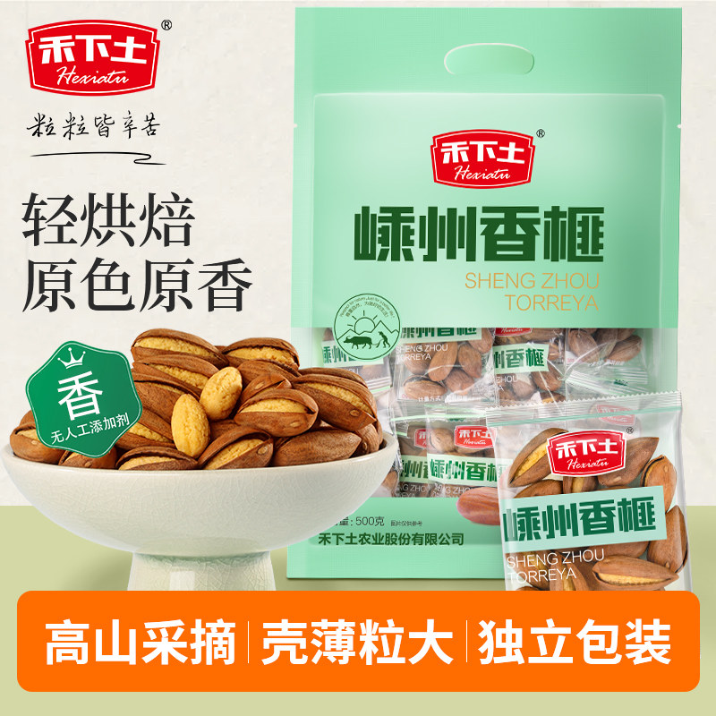 【禾下土】新货开口香榧子500g独立小包装嵊州特产休闲坚果零食品