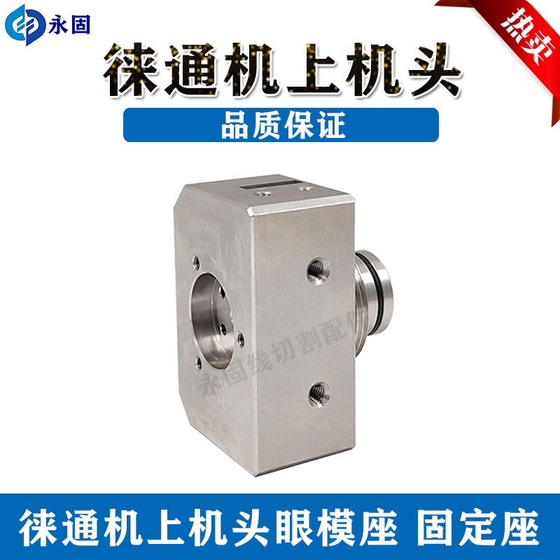 徕通机慢走丝线切割上机头 莱通机上机头不锈钢上眼模座 固定座