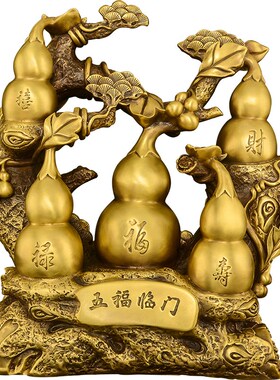 五福临门葫芦摆件纯黄铜福禄葫芦招财纳福客厅玄关开业乔迁礼品大