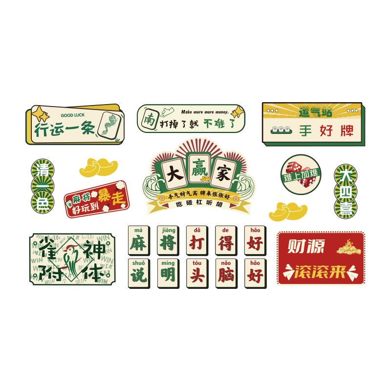 网红棋牌室装饰物馆房间布置用品文化创意国潮风墙贴纸壁画