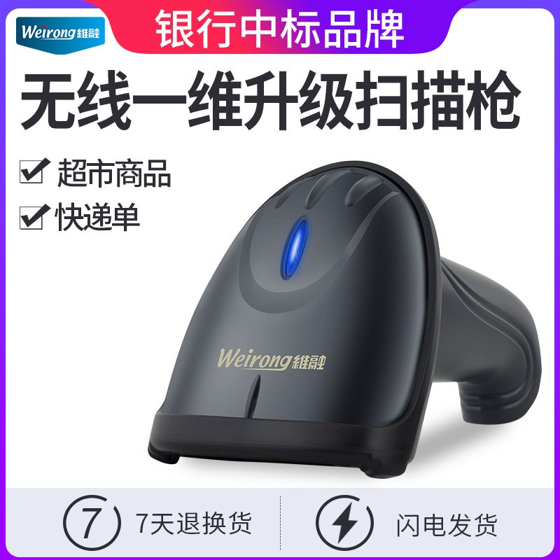 维融S5W无线扫描枪 枪激光条形码器条码枪超市专用
