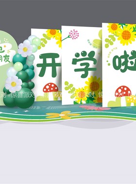 幼儿园中小学校开学啦背景墙KT板定制打卡点欢迎墙气球布置绿色装