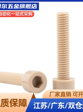 L30内六角03头螺钉PEEK树脂TAB01/02-M3/M4/M5/M6/M8/M10-L15/L20