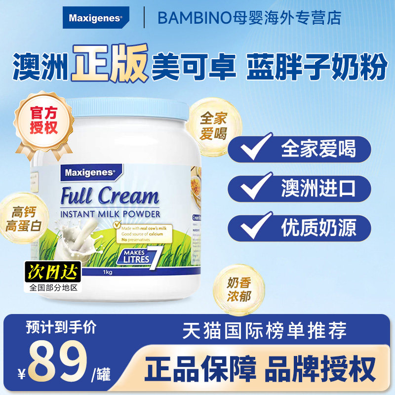 Maxigenes美可卓全脂脱脂奶粉高钙奶粉成人学生儿童蓝胖子正品1kg