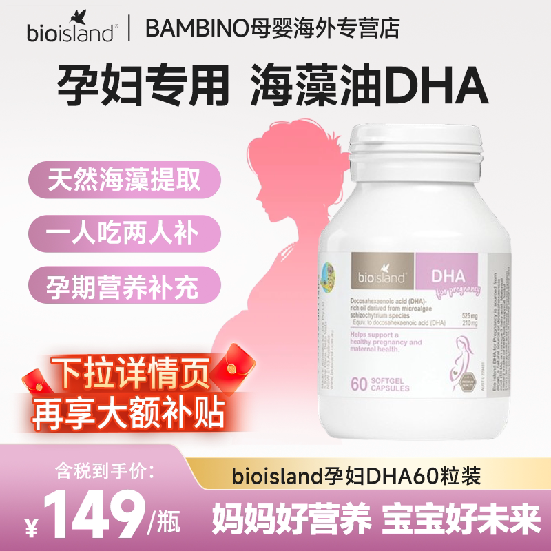澳洲BioIsland佰澳朗德孕妇DHA海藻油胶囊60粒备孕孕期营养专用