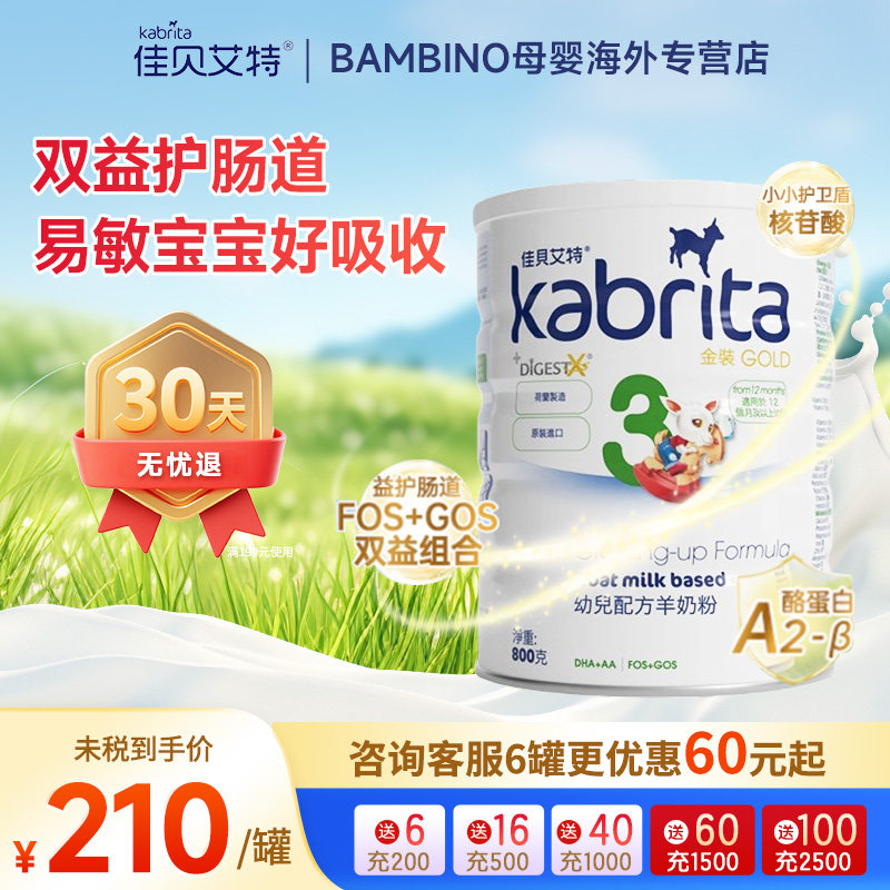 【旗舰】佳贝艾特悦白港版进口羊奶粉婴幼儿宝宝奶粉3段800g临期