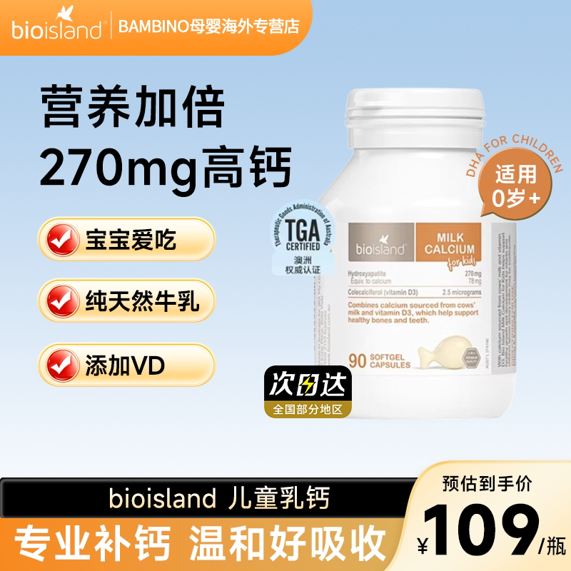 Bio Island佰澳朗德婴幼儿童乳钙90粒/瓶