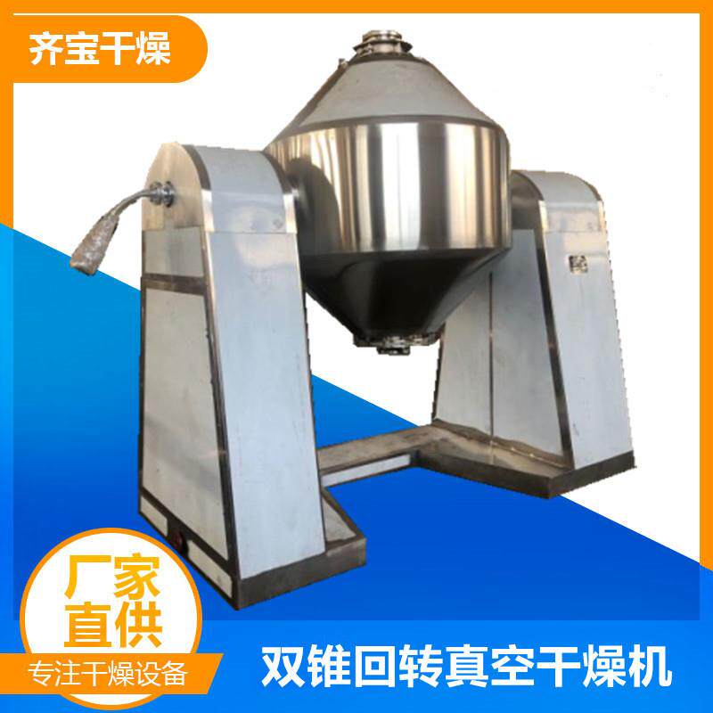 供应金属粉末双锥回转真空干燥机 白参粉干燥机活性炭真空干燥机