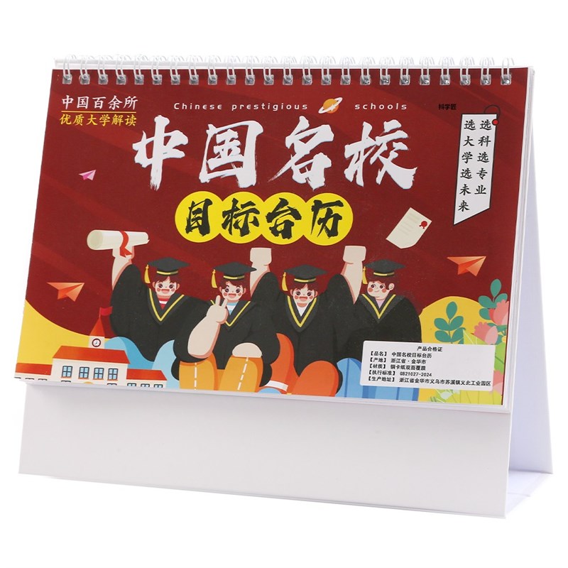 名校目标台历本册中高考志愿985大学211加厚防水覆膜挂图墙