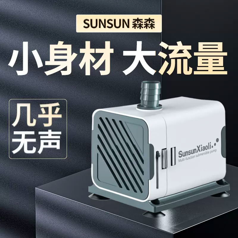 森森鱼缸水泵小型小水泵潜水泵水循环鱼缸过滤泵抽水泵超静音迷你