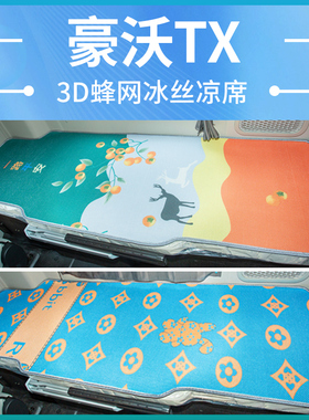 豪沃TX340/336载货车驾驶室内饰改装饰380自卸车夏季床垫卧铺凉席