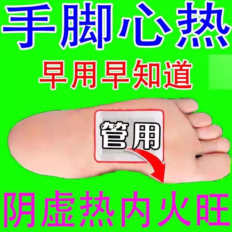 手心脚心发热脚底板发烫降火贴神器用什么药全身乏力脚掌烧脚老人