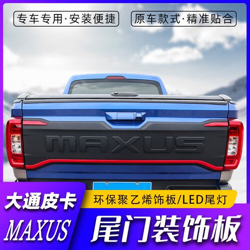 上汽大通T70T60改装升级LED尾灯加装T90专用原厂款尾门饰板尾灯