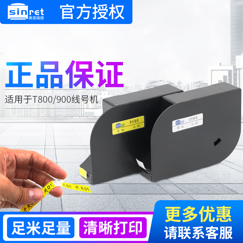 赛恩瑞德线号机不干胶贴纸00900标签纸打印纸标签带色带CE黄色白