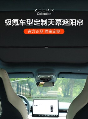 极氪极物ZEER 00007天幕遮阳帘(进阶版)