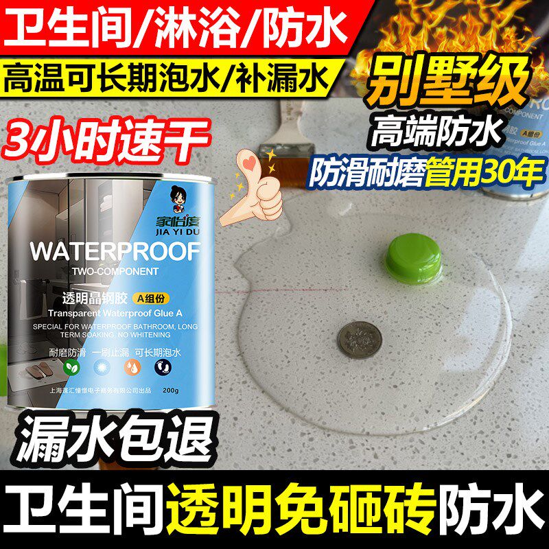 卫生间防水专水透明砖用胶漏水浴室补漏涂料地面渗透剂免砸防胶泥