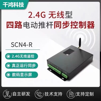 一拖四两路电动推杆大电流电机同步控制器SCNR支持无线遥控