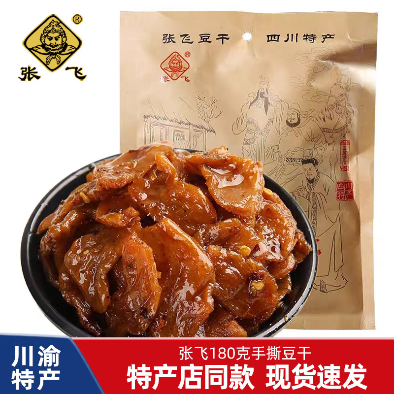 张飞手撕豆干180g袋装四川重庆特产小包装麻辣豆腐干素肉休闲零食