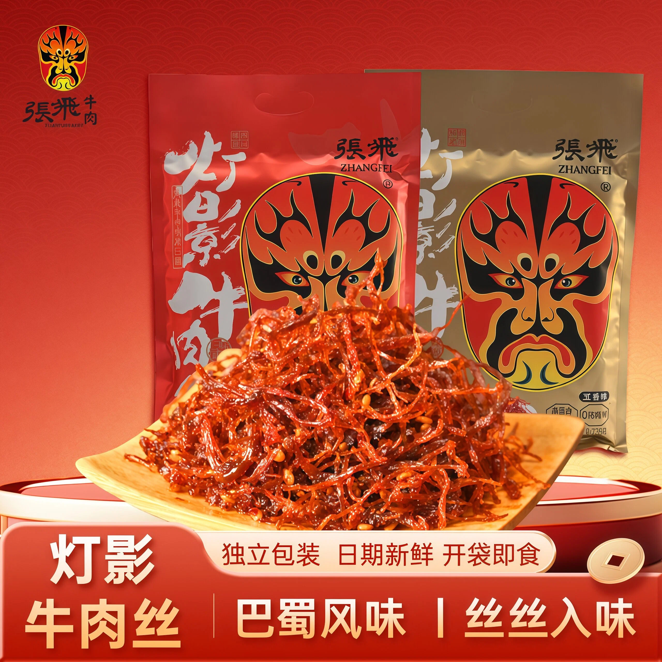 张飞灯影牛肉丝四川特产小包装五香香辣灯影丝休闲零食品伴手礼袋