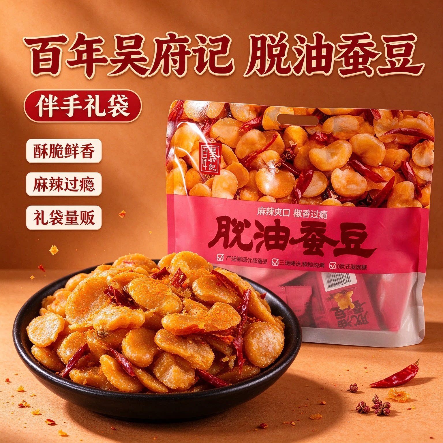 百年吴府记脱油蚕豆四川成都特产小包装香辣兰花豆胡豆瓣休闲零食