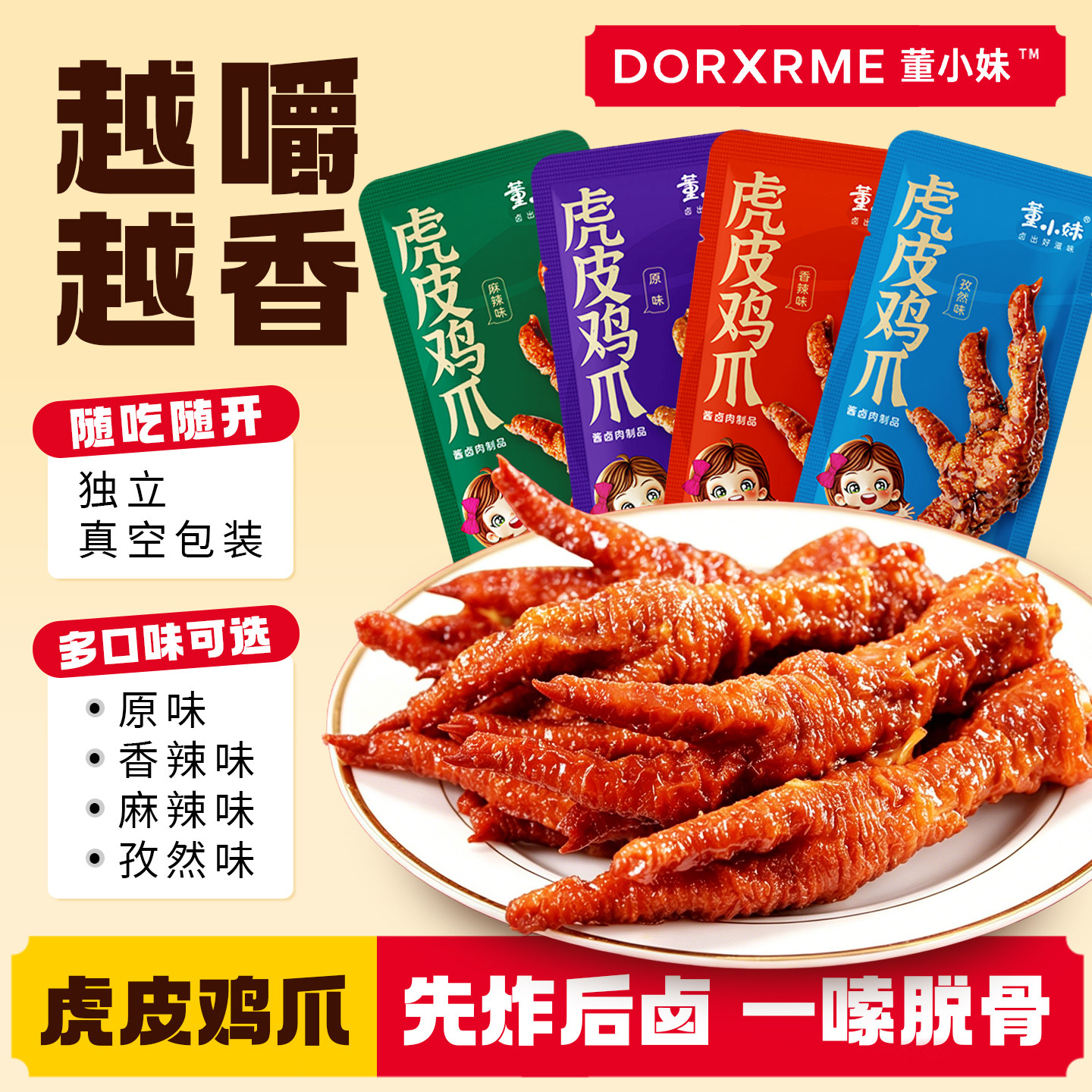 虎皮凤爪麻辣香辣孜然虎皮鸡爪独立包装休闲零食追剧解馋熟食即食