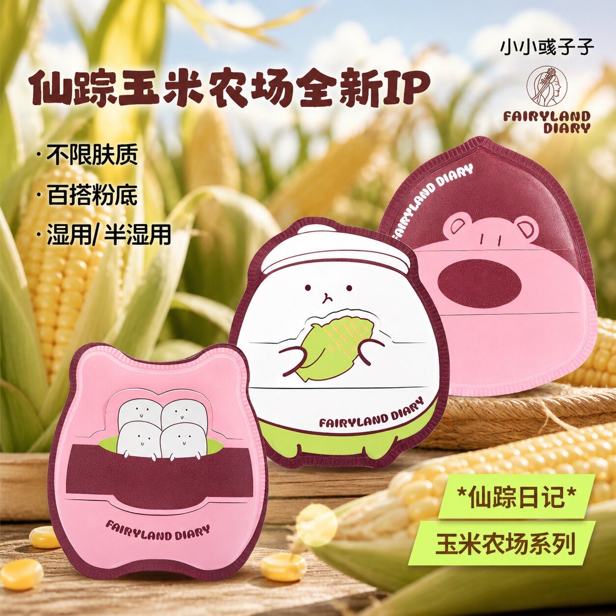 仙踪日记玉米粉扑化妆师专用湿用泡水变大不吃粉学生平价美妆工具