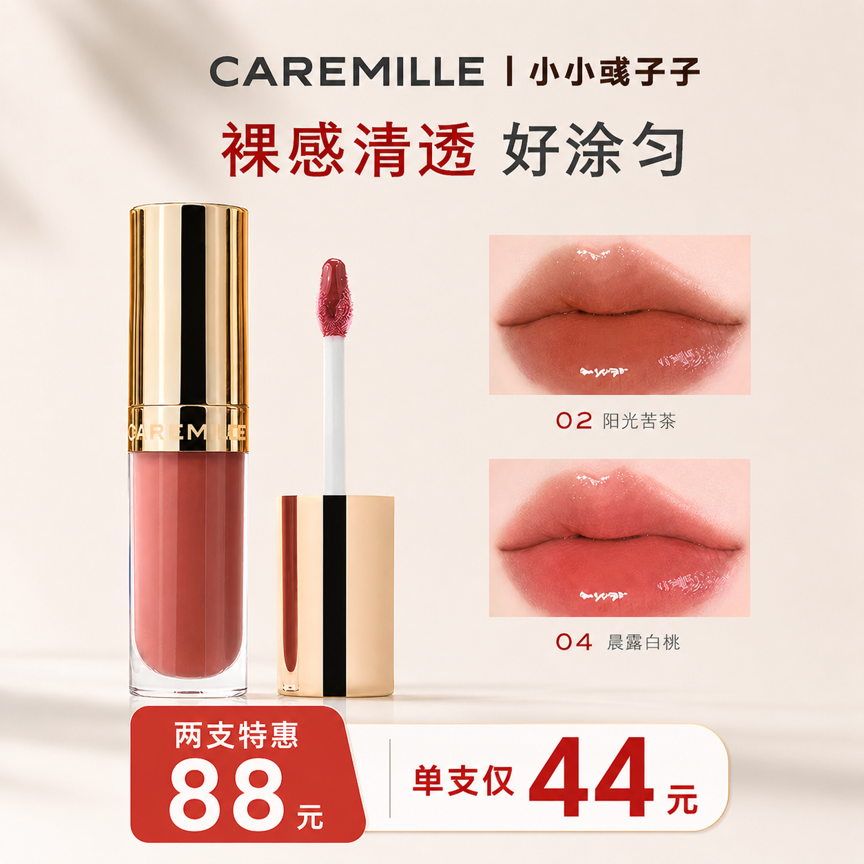 珂曼裸精华唇蜜两支特惠