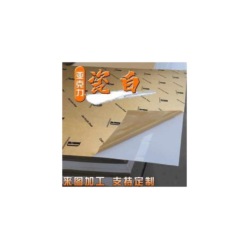 新销瓷白色亚克力板乳白色有机玻璃板摄影板白色塑料板材塑胶板