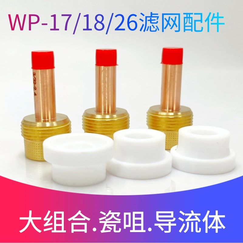 氩弧焊瓷嘴氩弧焊枪配件WP-18/26带过滤网连接体筛网导流体陶瓷咀
