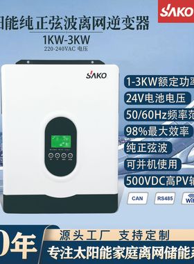 SAKO三科离网逆控一体机1kw2kw3kw光伏纯正弦波mppt太阳能逆变器