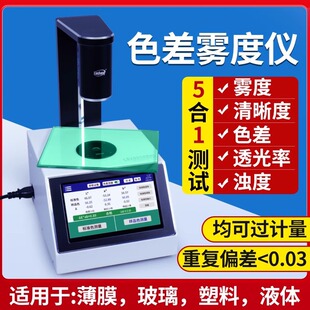 林上薄膜雾度仪手持雾度计液体色差仪雾度测试仪塑料透光率雾度仪
