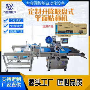 方金圆设备升降吸盘平面纸箱食品化妆品包装盒不干胶贴标签机