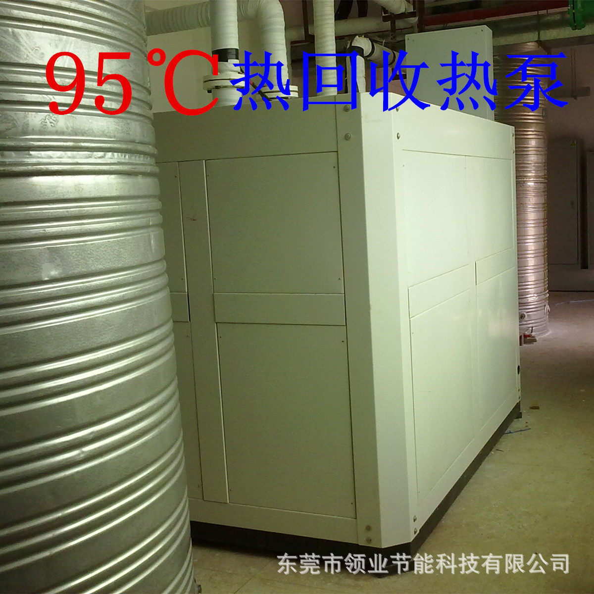 厂家供应节能 废热回收机组, 95℃超高温热回收热泵设备