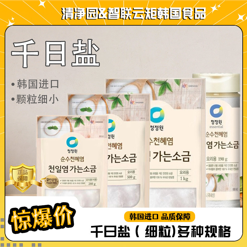 清净园韩国进口细粒千日盐多种规格易化煲汤炒菜家用食用盐韩国盐