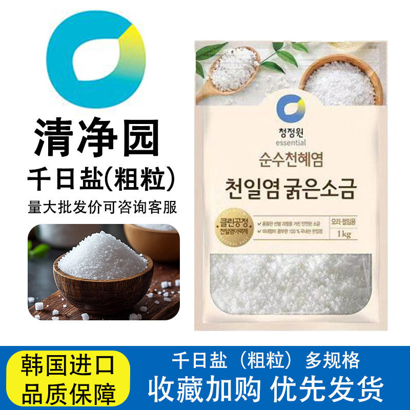 清净园韩国进口千日盐粗粒盐家庭食用盐腌泡菜烤肉韩国盐无碘盐
