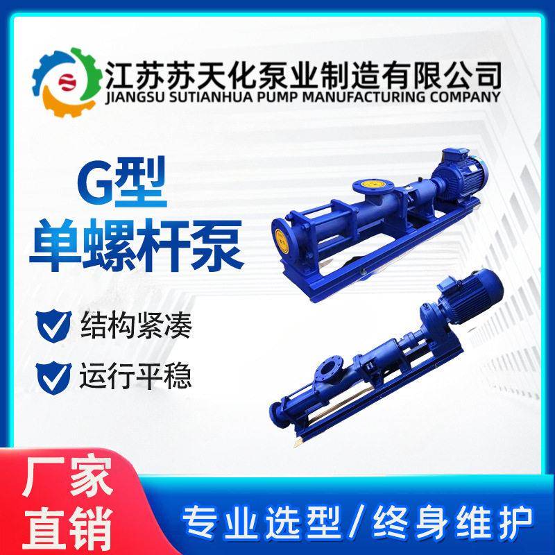 苏天化G70-1大流量螺杆泵G型加厚铸铁螺杆污泥浓浆泵