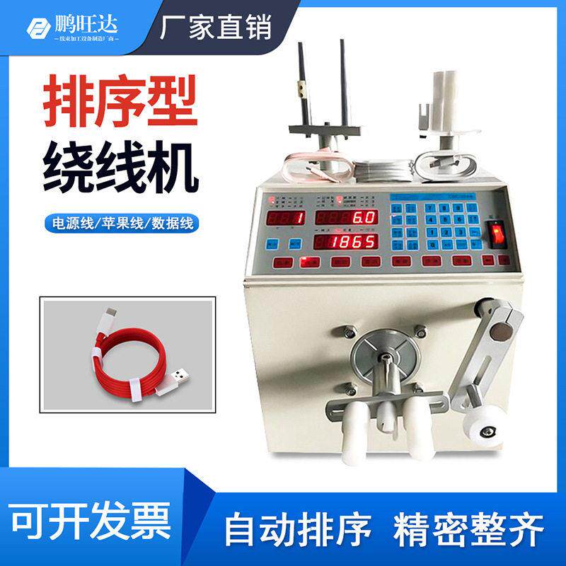 鹏旺达自动排序绕线机usb数据电源苹果耳卷线机线多层排线收卷机