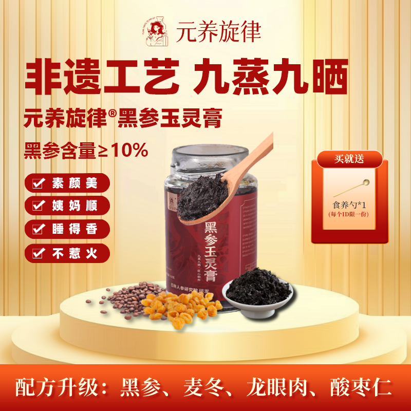 元养旋律非遗古方正品黑参玉灵膏